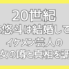 【20世紀】木本悠斗は結婚してる？イケメン芸人の彼女の噂と真相を調査