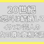 【20世紀】木本悠斗は結婚してる？イケメン芸人の彼女の噂と真相を調査