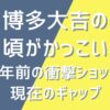 博多大吉の若い頃がかっこいい！13年前の衝撃ショットと現在のギャップ